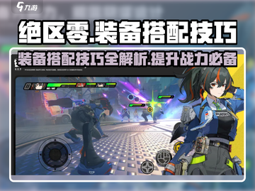 绝区零装备搭配🔥超强攻略来啦！💡截图1