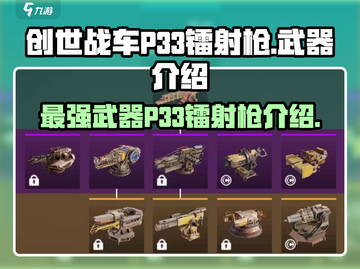 创世战车🔥P33镭射枪：超强武器解析！截图1