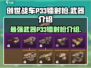 创世战车🔥P33镭射枪：超强武器解析！