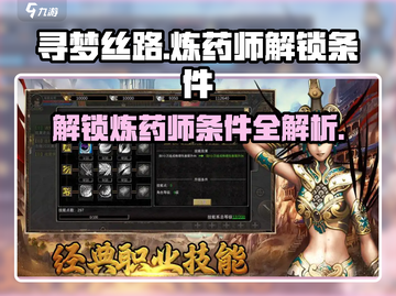 寻梦丝路🔥炼药师解锁条件全流程攻略🎮截图1