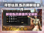 寻梦丝路🔥炼药师解锁条件全流程攻略🎮
