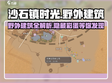 沙石镇时光🤩野外建筑全览，冒险家必看！截图1