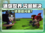 🎮迷你世界进图秒退？一招解决闪退难题！