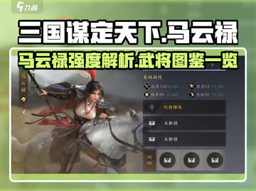 三国谋定天下🔥马云禄武将强度揭秘💡截图1