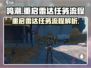 鸣潮⚡重启雷达任务玩法全流程揭秘！