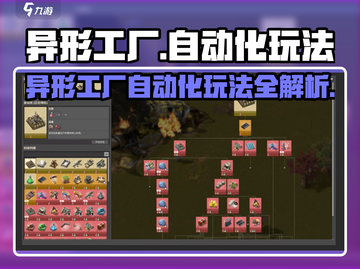 🎮异形工厂自动化玩法大揭秘！🔥截图1
