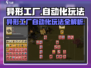 🎮异形工厂自动化玩法大揭秘！🔥