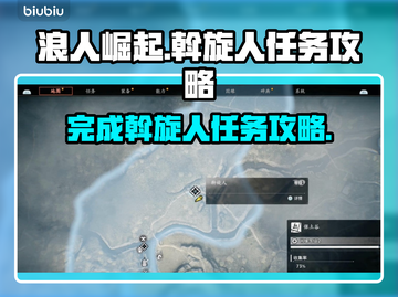 浪人崛起🔥斡旋人任务完成攻略来了！截图1