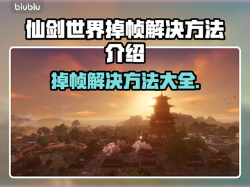 仙剑世界掉帧？❌这招教你流畅玩🎉截图1