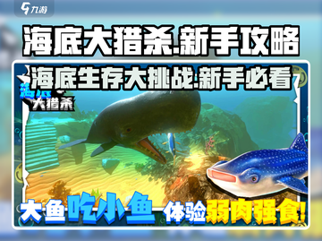 海底大猎杀🔥新手必看，轻松上手制霸海洋！截图1