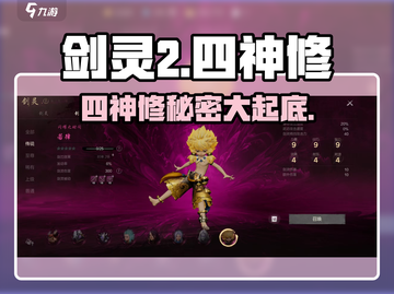 剑灵2🔥四神修终极揭秘！🎉截图1