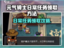 《元气骑士前传日常任务领取全攻略💥》✨🎮