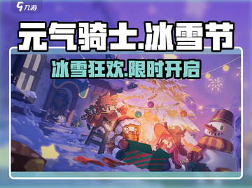 元气骑士前传冰雪节❄开启时间曝光！截图1