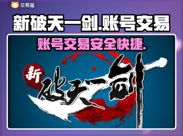 新破天一剑账号交易📖安全平台推荐🔥截图1