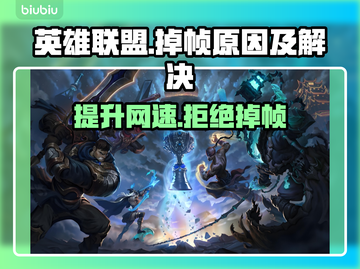 英雄联盟掉帧？用这个加速器🔥直接满帧！🎮截图1