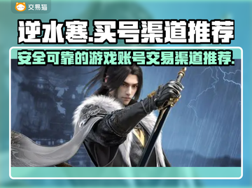 逆水寒买号就来这里🔥靠谱渠道大揭秘！截图1