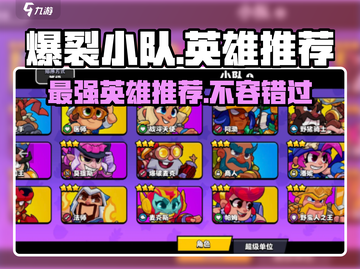 爆裂小队🔥英雄推荐｜最强阵容等你来战！🎮截图1