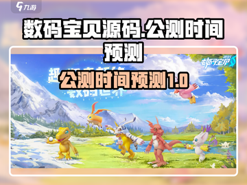 数码宝贝源码🔥公测时间预测来啦！💥截图1