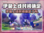 🎮伊莫上线时间终于曝光！