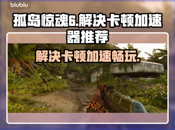 孤岛惊魂6卡顿解决方法🔥加速器推荐📍截图1