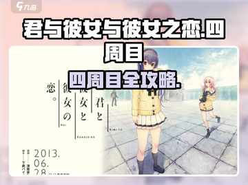 🎮君与彼女恋四周目攻略！秒通关秘籍大公开✨截图1