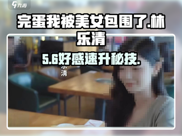 《完蛋！被林乐清包围了💘好感速刷》截图1