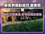 新世界暗影成双🔥超低发售价格🎉全平台介绍🎮