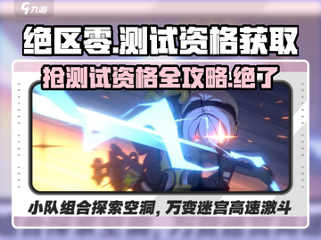 绝区零测试资格⚡抢uid技巧大公开！🔥截图1