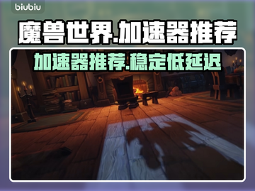 魔兽世界💥加速器推荐｜玩家必备神器🔥截图1