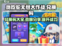 贪吃蛇无尽大作战✨最新兑换码大公开🎉