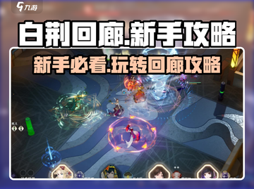 白荆回廊🔥新手必看！玩法攻略全揭秘🎉截图1