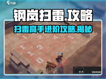 钢岚扫雷🔥超简单玩法攻略，轻松上手秒变大神！截图1