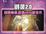 剑灵2🔥手游类型大揭秘！玩法超乎想象✨