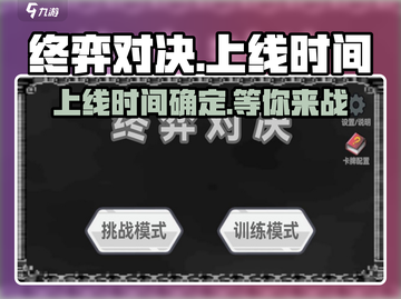 终弈对决🔥上线时间曝光，游戏迷们不容错过！截图1