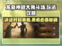 龙息神寂大角斗场🔥玩法揭秘，必看攻略！