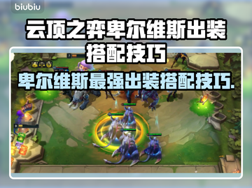 云顶之弈卑尔维斯出装🔥搭配技巧全解析！截图1