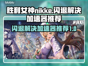 胜利女神nikke闪退？用这个加速器⚡瞬间解决！截图1