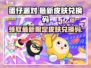 蛋仔派对💥最新限定皮肤兑换码大公开🎉