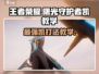 王者荣耀🔥星之破晓：曙光守护者凯玩法全揭秘！