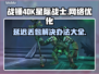 战锤40K星际战士复刻版延迟丢包？⚡解决办法来了！