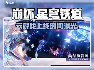 🎮崩坏星穹铁道云游戏震撼上线！截图1