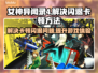 女神异闻录4复兴版✨闪退卡顿解决方法大公开！