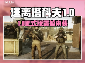 《逃离塔科夫》1.0正式版发售日曝光！💥截图1