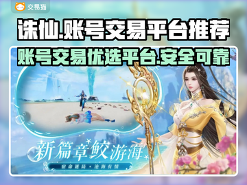 诛仙账号出售🔥哪里靠谱？玩家必看！截图1