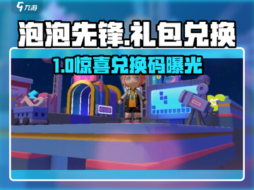 🎮泡泡先锋兑换码大放送！限时领取礼包💥截图1