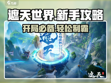 遮天世界🔥新手必看！开局攻略全揭秘！截图1