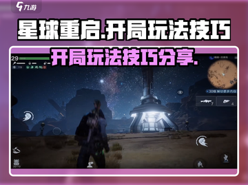 星球重启🔥开局必看！玩法技巧全攻略💎截图1