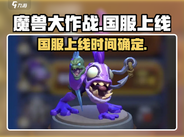 🔥《魔兽大作战》国服今日震撼上线！💥🎮截图1