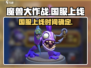 🔥《魔兽大作战》国服今日震撼上线！💥🎮