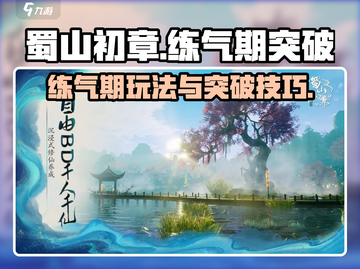 蜀山初章🔥练气期玩法与突破秘籍🎉截图1